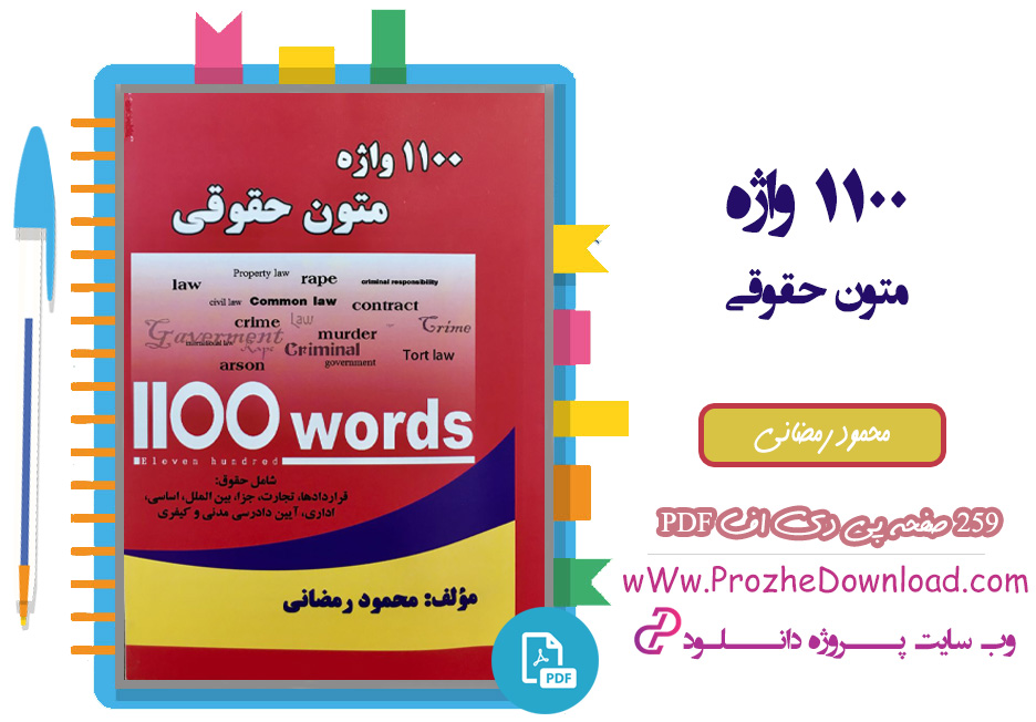 کتاب 1100 واژه متون حقوقی محمود رمضانی