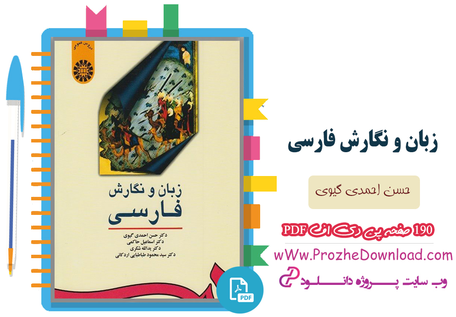 کتاب زبان و نگارش فارسی حسن احمدی گیوی