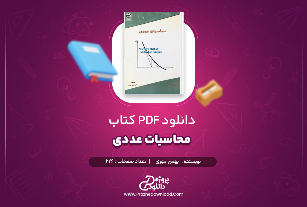 دانلود پی دی اف کتاب محاسبات عددی دکتر بهمن مهری