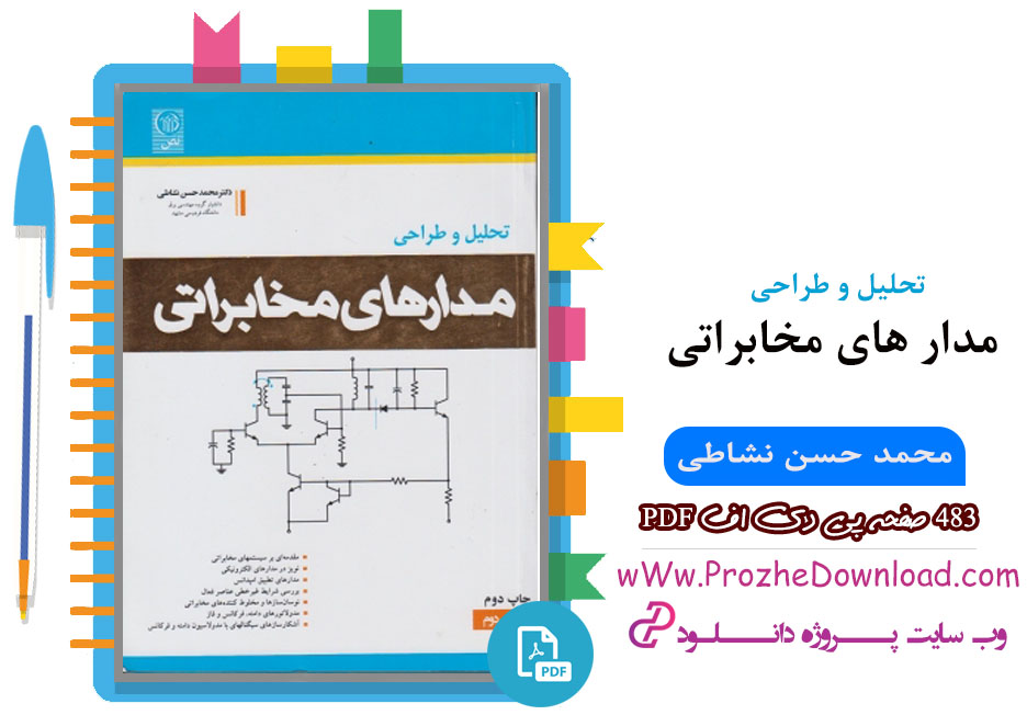 کتاب تحلیل و طراحی مدار های مخابراتی محمد حسن نشاطی