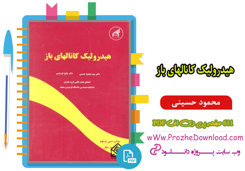 پی دی اف کتاب هیدرولیک کانالهای باز محمود حسینی