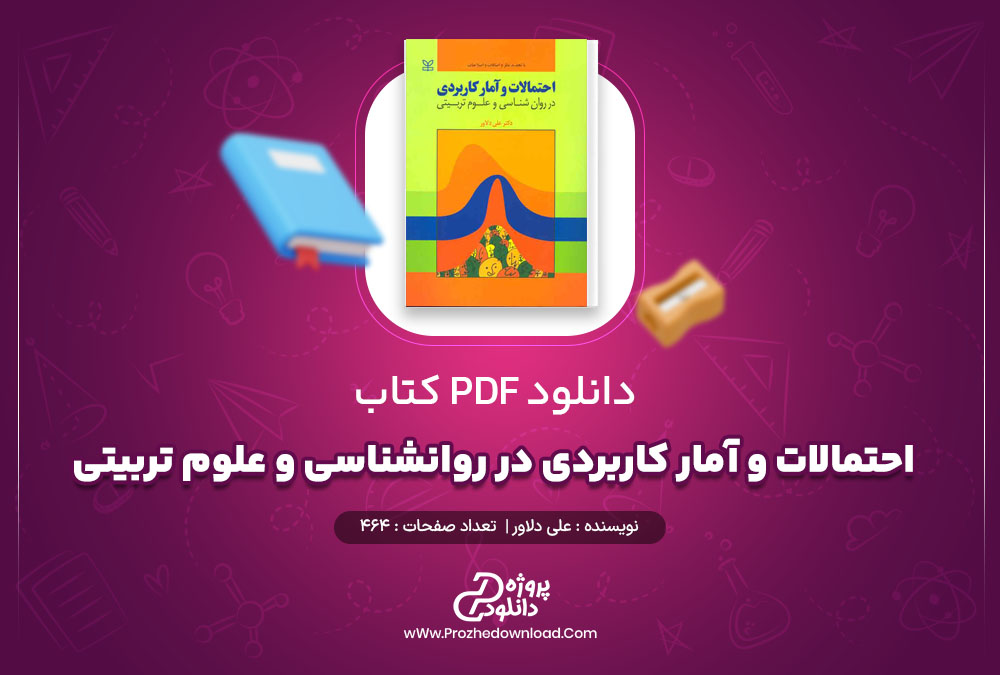 کتاب احتمالات و آمار کاربردي دکتر دلاور pdf