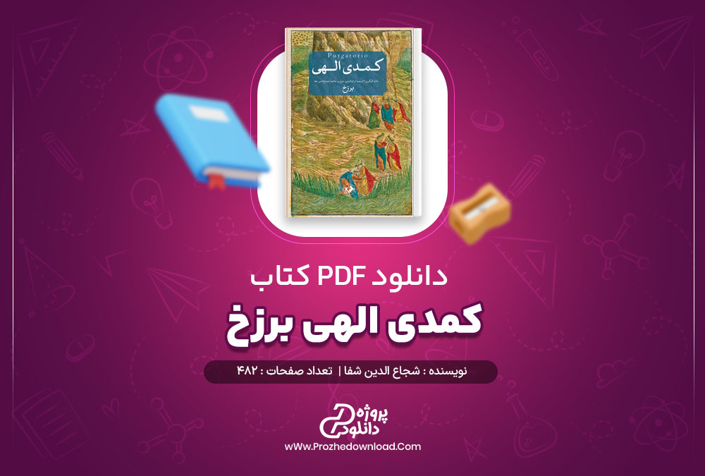 کتاب کمدی الهی برزخ شجاع الدین شفا