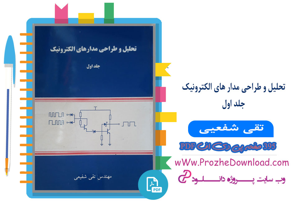 کتاب تحلیل و طراحی مدار های الکترونیک جلد اول تقی شفیعی
