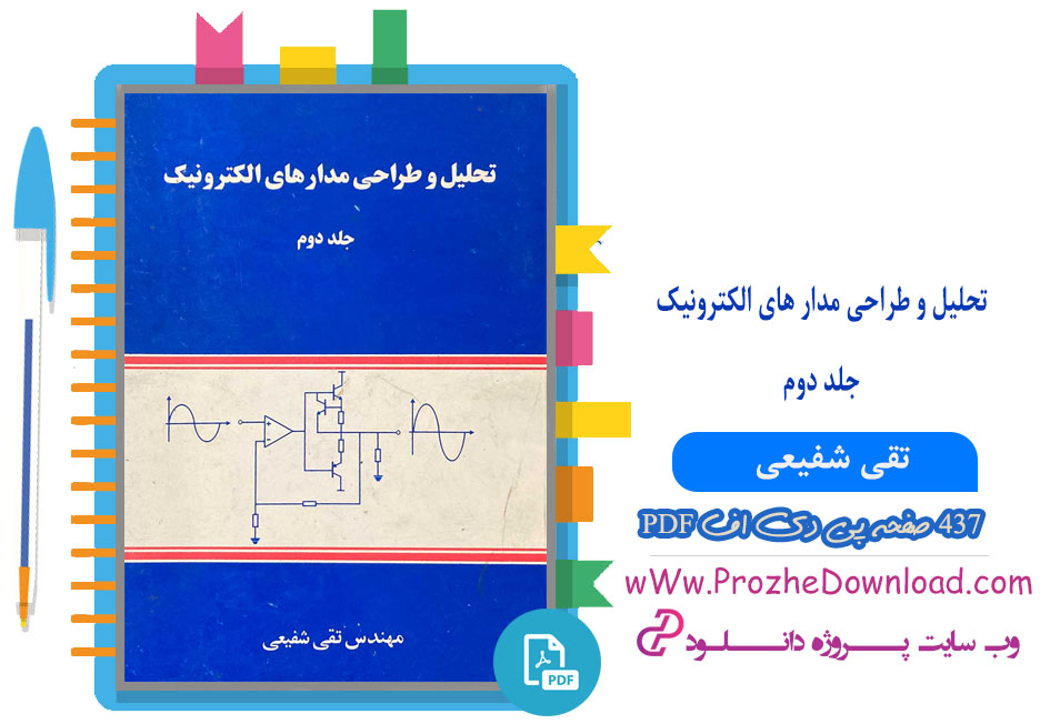 کتاب تحلیل و طراحی مدار های الکترونیک جلد دوم تقی شفیعی