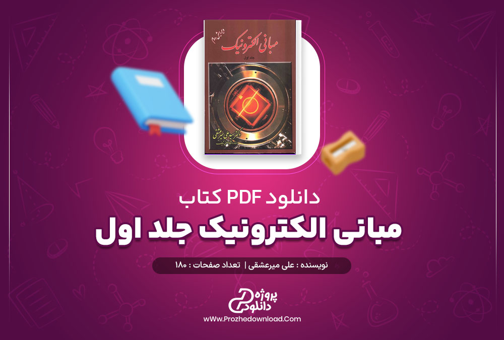 دانلود پی دی اف کتاب مبانی الکترونیک جلد اول علی میرعشقی