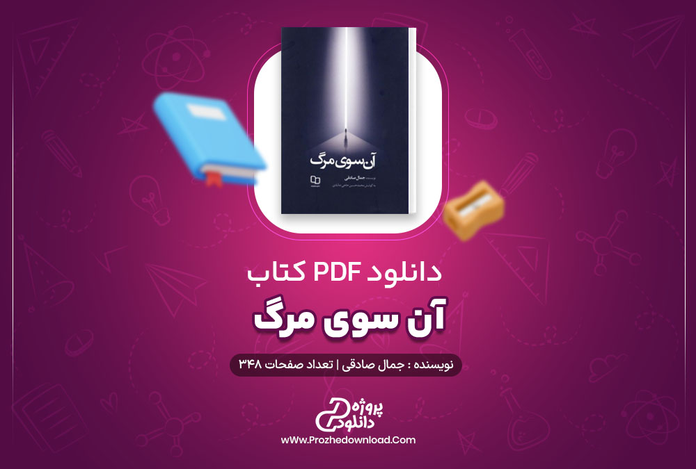 معرفی و دانلود کتاب آن سوی مرگ pdf