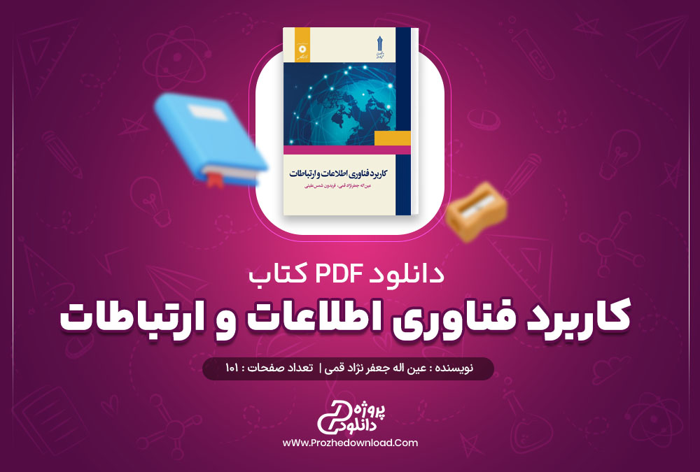 معرفی و دانلود کتاب کاربرد فناوری اطلاعات و ارتباطات جعفرنژاد قمی pdf