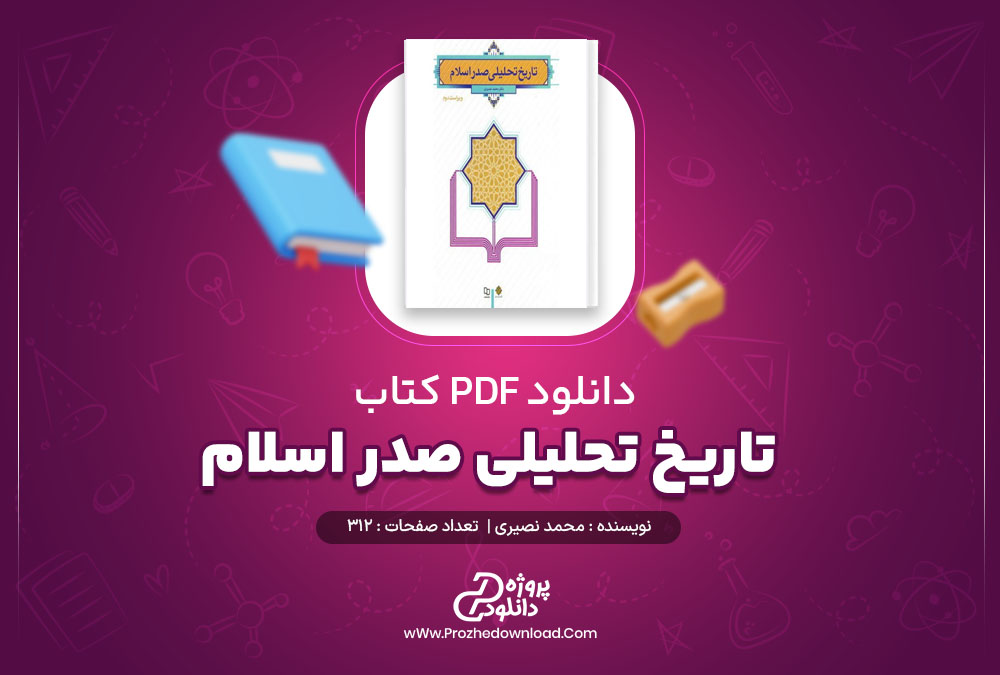 معرفي و دانلود رايگان کتاب تاريخ تحليلي اسلام محمد نصيري ويراست دوم pdf