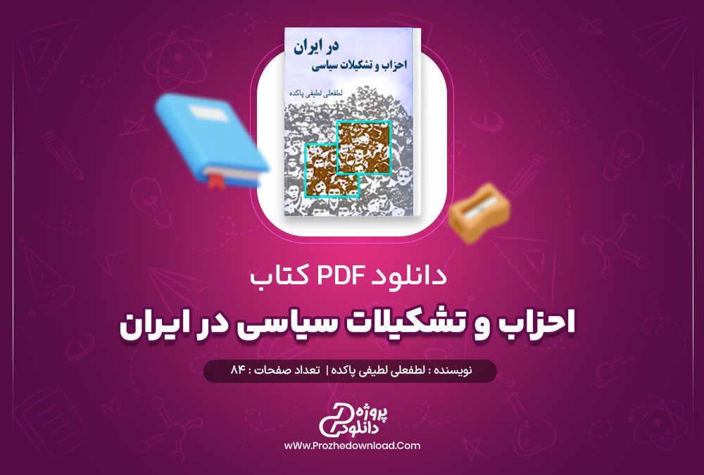 دانلود کتاب احزاب و تشکیلات سیاسی در ایران لطفعلی لطیفی پاکده