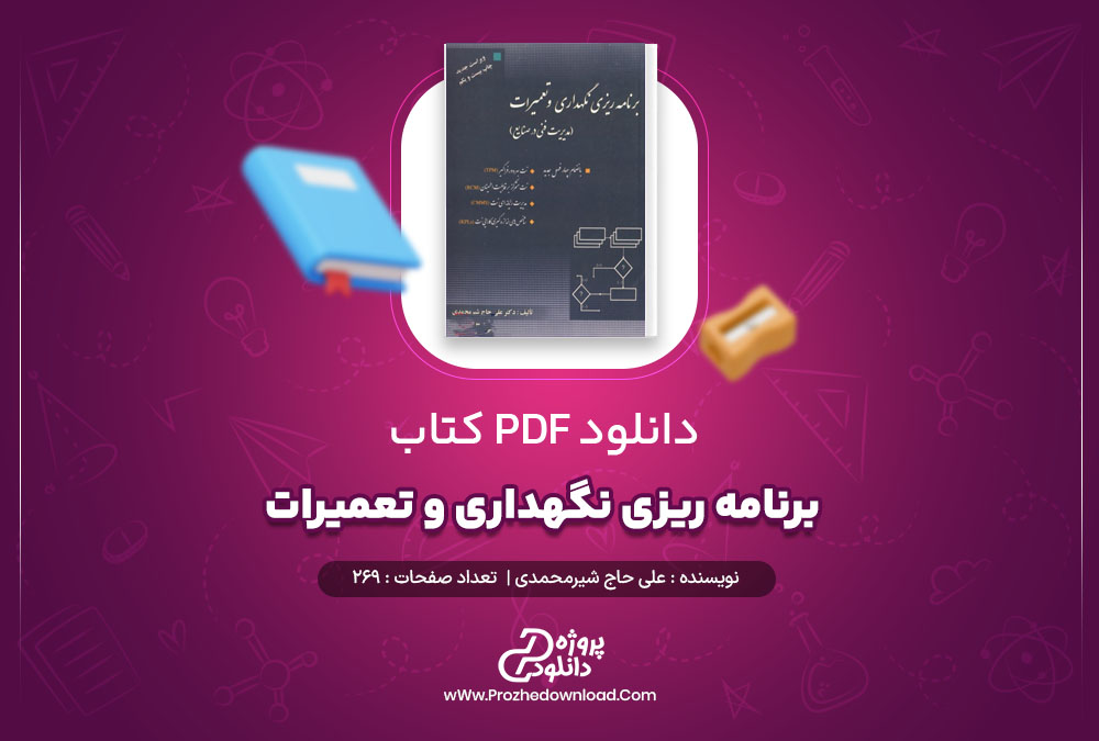 دانلود پی دی اف کتاب برنامه ریزی نگهداری و تعمیرات علی حاج شیرمحمدی