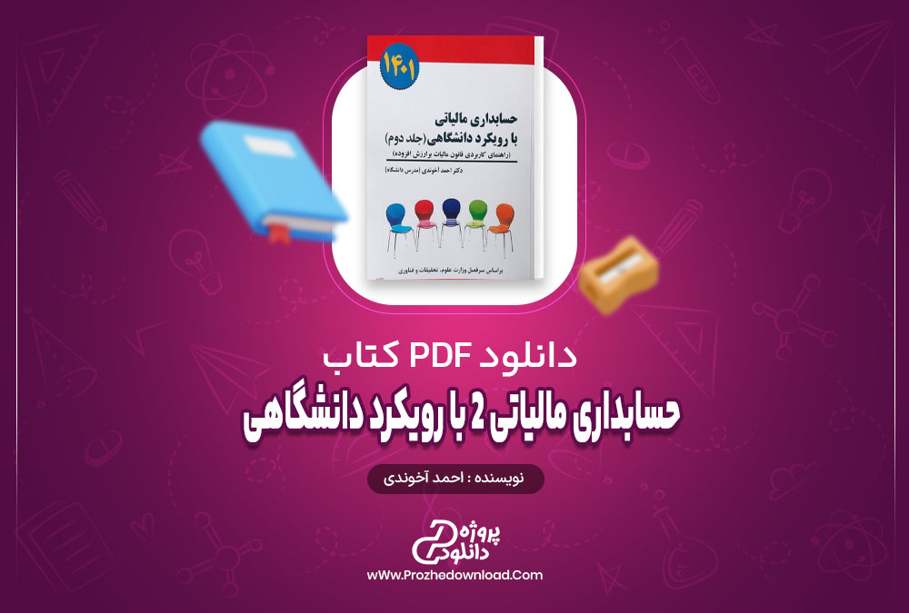 کتاب حسابداری مالیاتی ۲ با رویکرد دانشگاهی احمد آخوندی