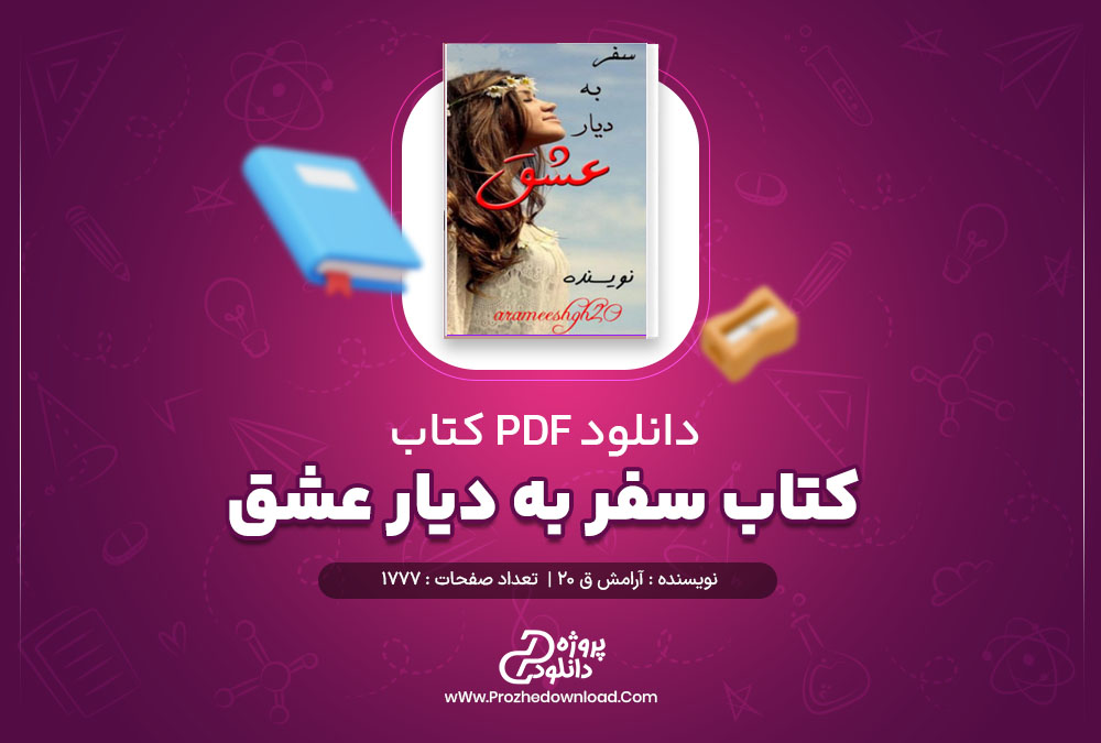 دانلود پی دی اف کتاب سفر به دیار عشق آرامش ق 20 1777 صفحه PDF