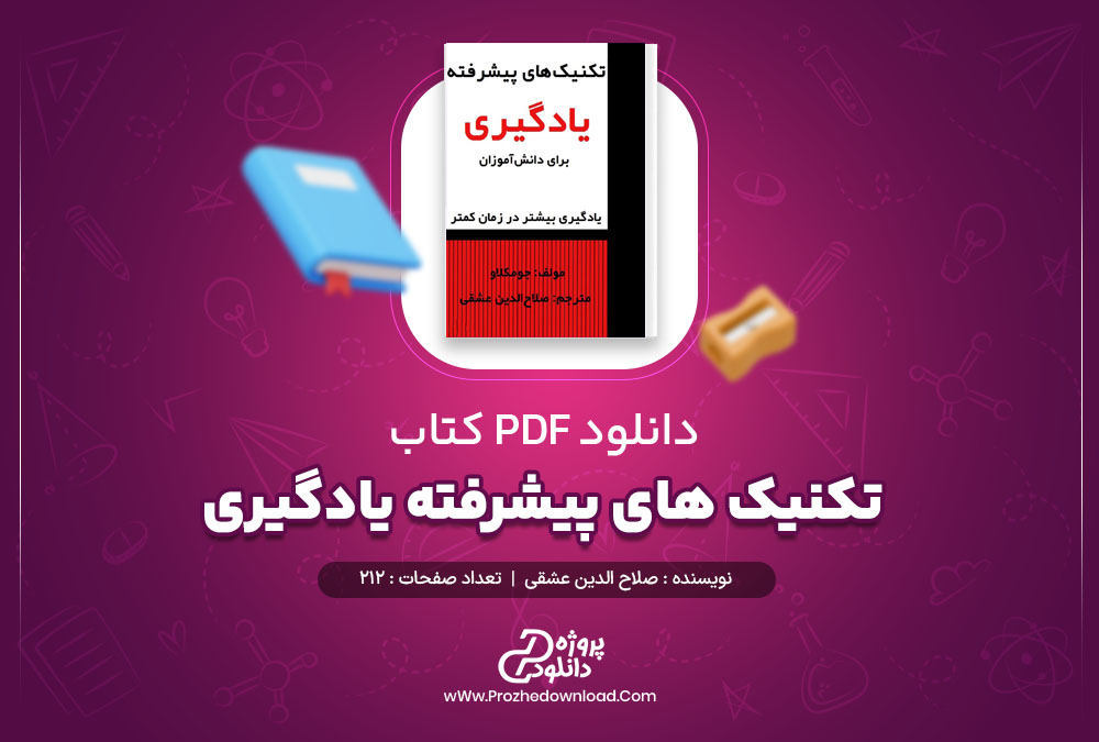 دانلود پی دی اف کتاب تکنیک های پیشرفته یادگیری صلاح الدین عشقی