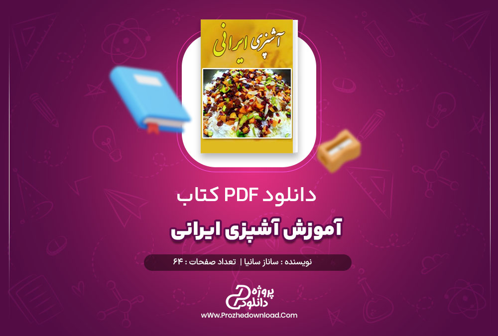 دانلود پی دی اف کتاب آموزش آشپزی ایرانی ساناز سانیا 