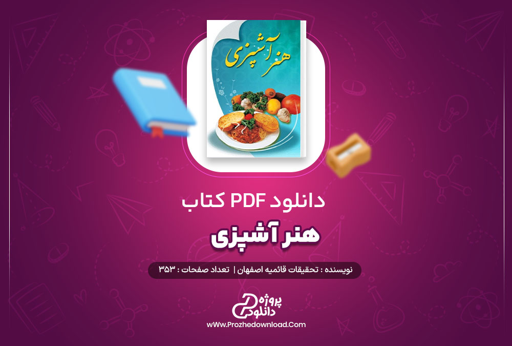 دانلود پی دی اف کتاب هنر آشپزی تحقیقات رایان هاي قائمیه اصفهان 