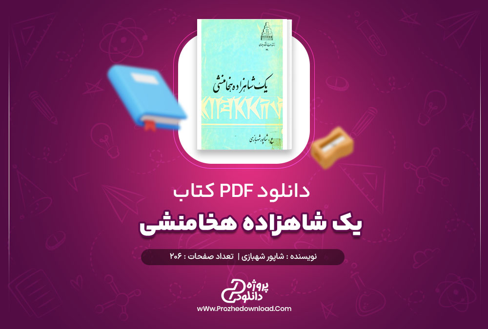 دانلود پی دی اف کتاب یک شاهزاده هخامنشی شاپور شهبازی