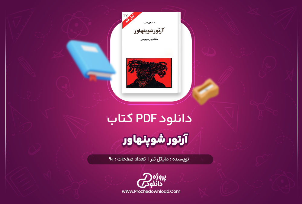 دانلود پی دی اف کتاب آرتور شوپنهاور مایکل تنر