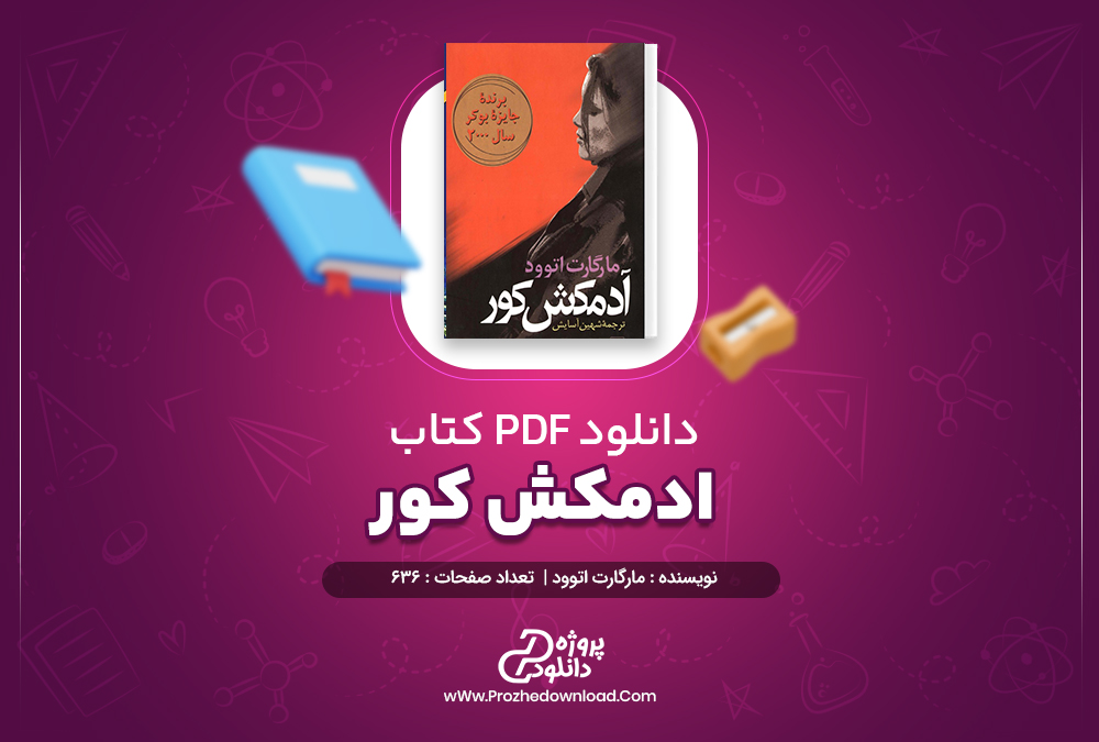 دانلود پی دی اف کتاب ادمکش کور مارگارت اتوود