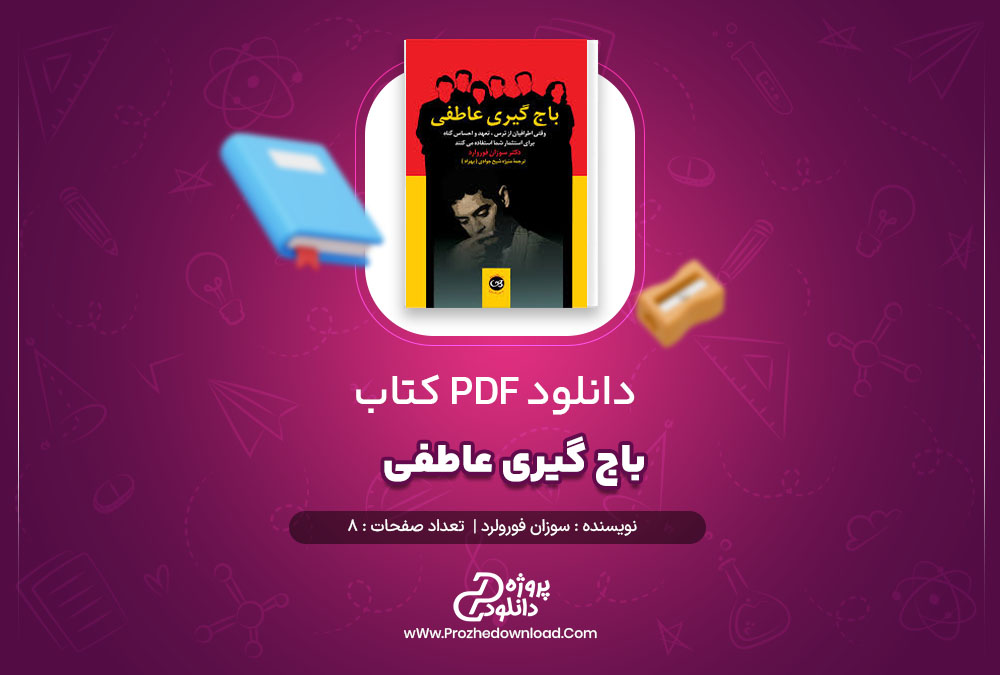 دانلود پی دی اف کتاب باج گیری عاطفی سوزان فورولرد