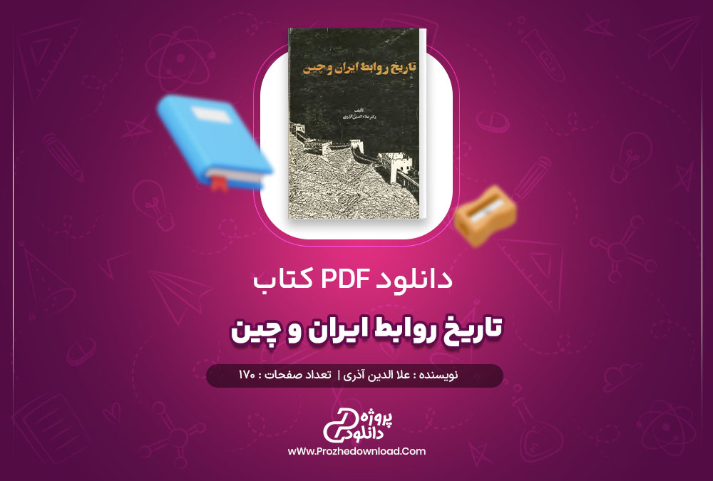 دانلود پی دی اف کتاب تاریخ روابط ایران و چین علا الدین آذری