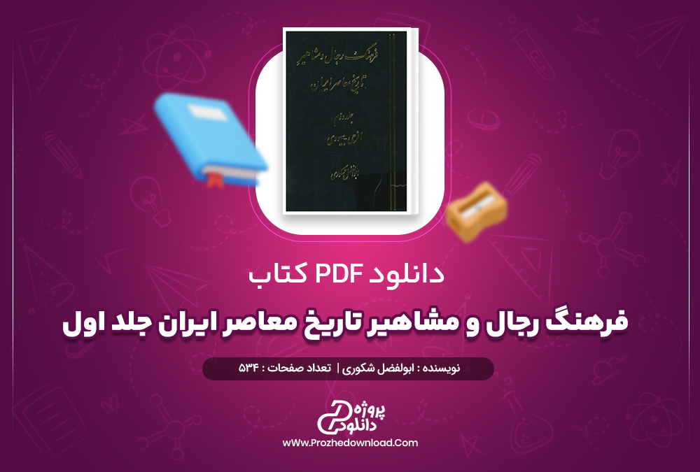 دانلود پی دی اف کتاب فرهنگ رجال و مشاهیر تاریخ معاصر ایران 