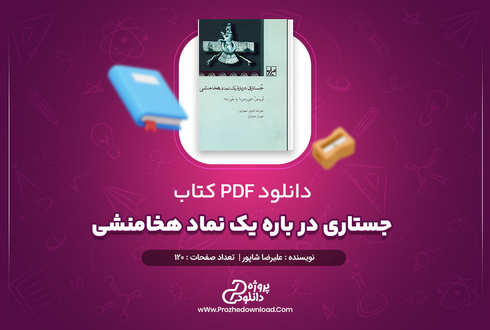 دانلود پی دی اف کتاب کتاب جستاری درباره یک نماد هخامنشی علیرضا شاپور