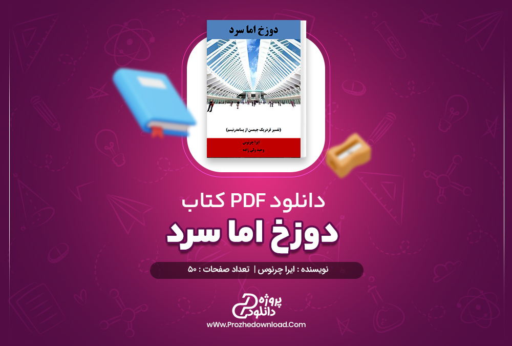 دانلود پی دی اف کتاب دوزخ اما سرد ایرا چرنوس 