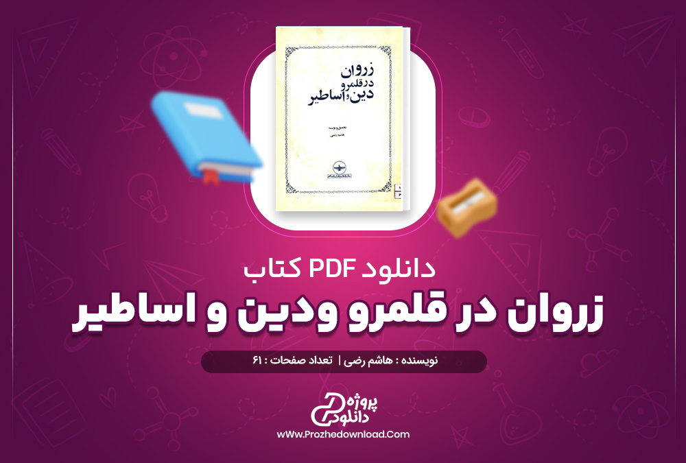 دانلود پی دی اف کتاب زروان در قلمرو دین و اساطیر هاشم رضی 