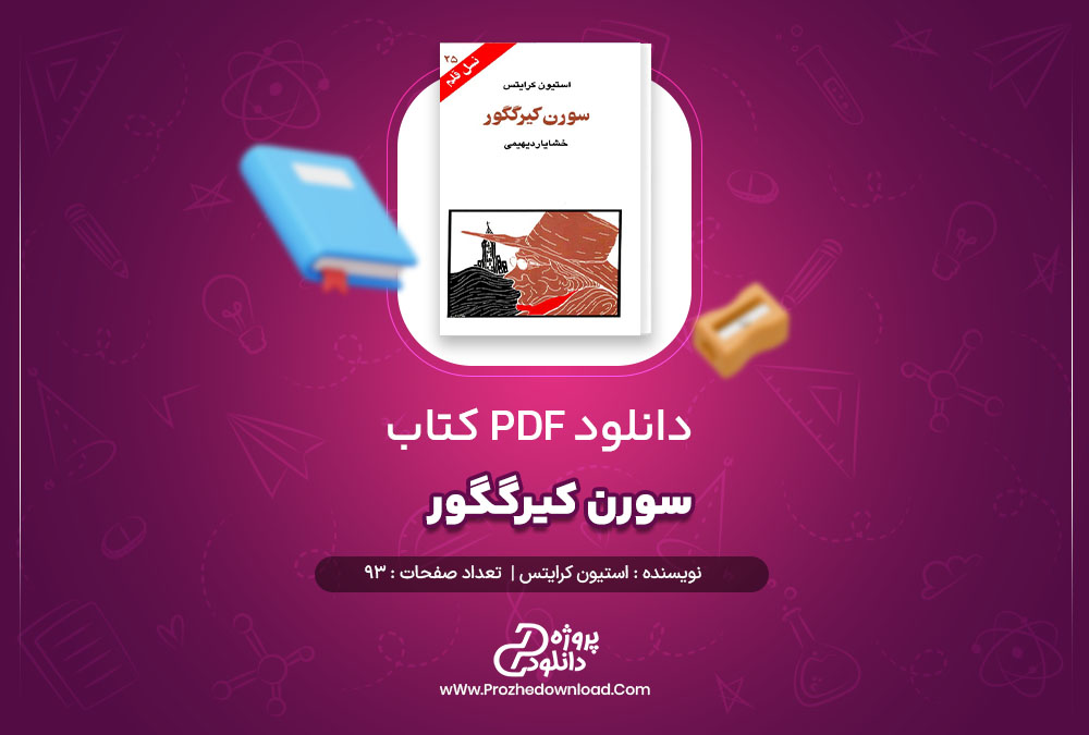 دانلود پی دی اف کتاب سورن کیرگگور استیون کرایتس 