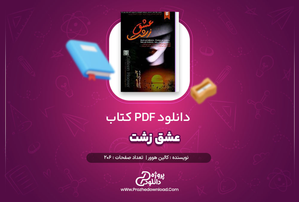 دانلود پی دی اف کتاب عشق زشت کالین هوور