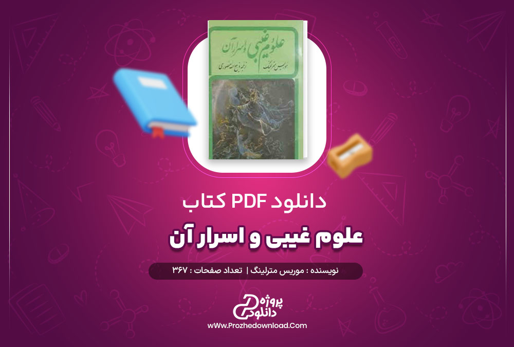 دانلود پی دی اف کتاب علوم غیبی و اسرار آن موریس مترلینگ