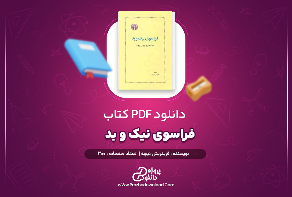 دانلود پی دی اف کتاب فراسوی نیک و بد فریدریش نیچه 