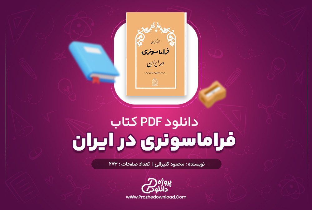 دانلود پی دی اف کتاب فراماسونری در ایران محمود کتیرانی