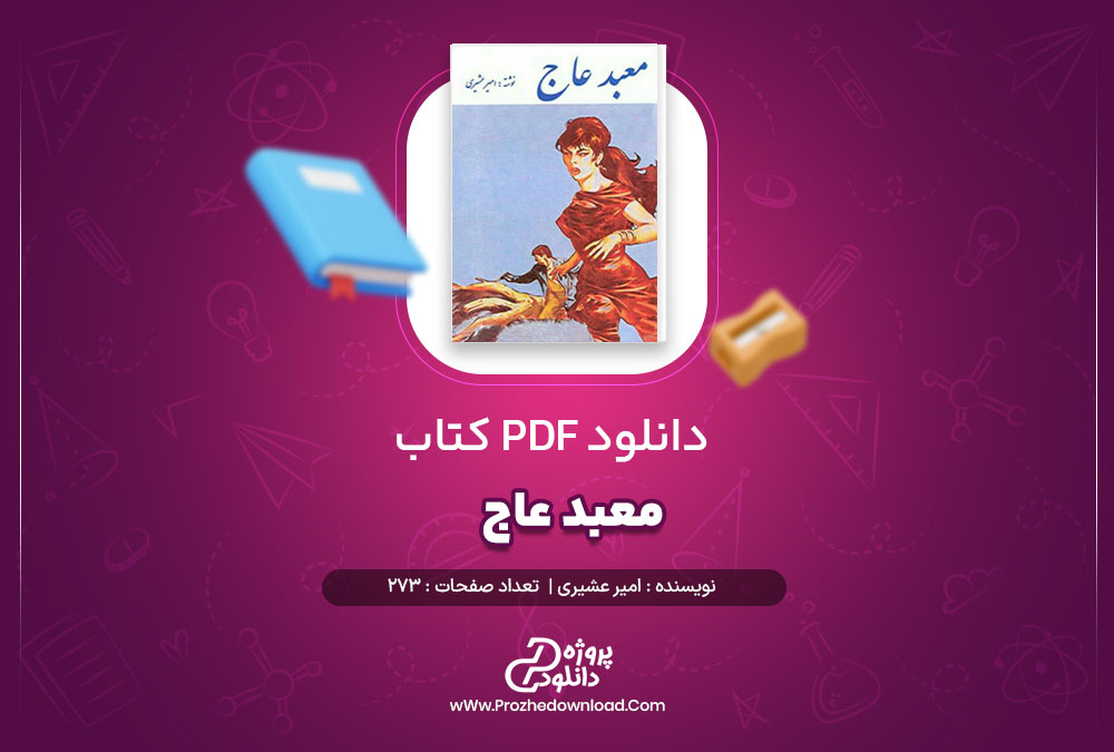 دانلود پی دی اف کتاب معبد عاج امیر عشیری