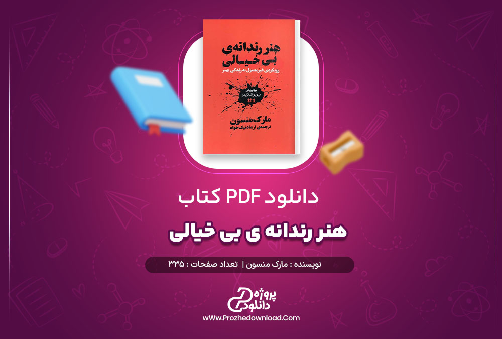 دانلود پی دی اف کتاب هنر رندانه ی بی خیالی مارک منسون