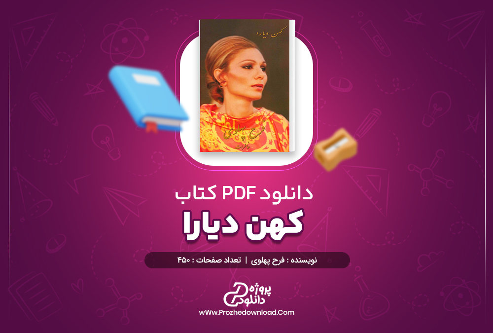 دانلود پی دی اف کتاب کهن دیارا فرح پهلوی