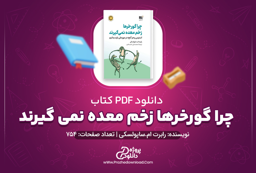 دانلود پی دی اف کتاب چرا گورخرها زخم معده نمی گیرند رابرت ام.ساپولسکی