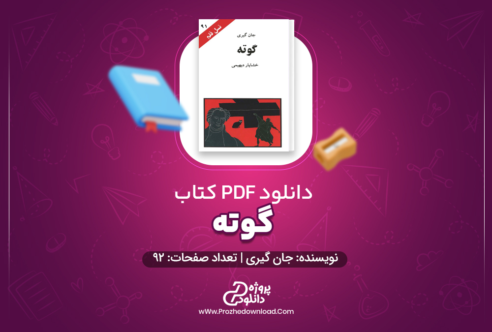 دانلود پی دی اف کتاب گوته جان گیری