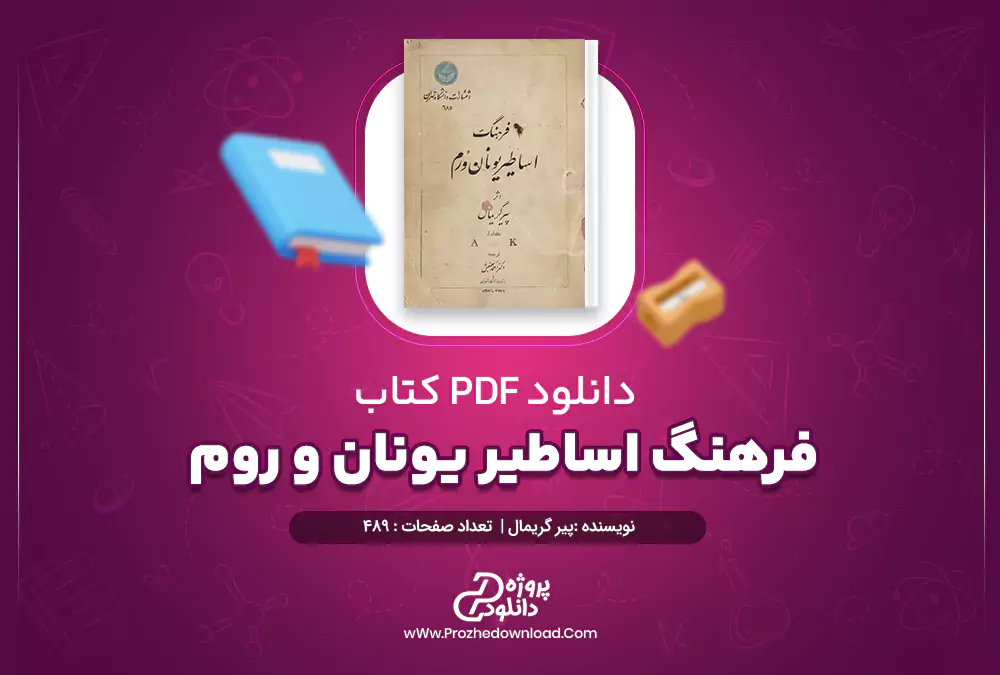 دانلود جلد اول کتاب فرهنگ اساطیر یونان و روم