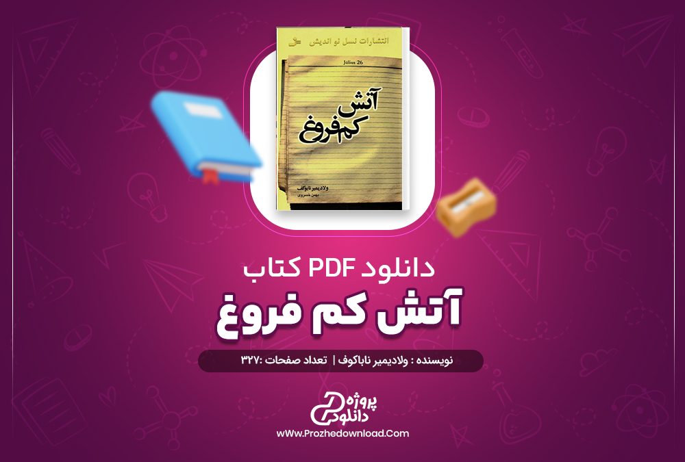 دانلود پی دی اف کتاب آتش کم فروغ ولادیمیر ناباکوف