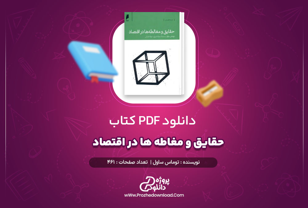 دانلود پی دی اف کتاب حقایق و مغاطه ها در اقتصاد توماس ساول