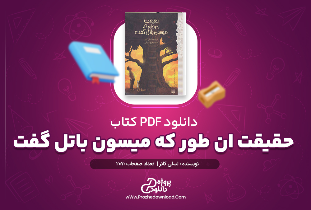 دانلود پی دی اف کتاب حقیقت ان طور که میسون باتل گفت لسلی کانر