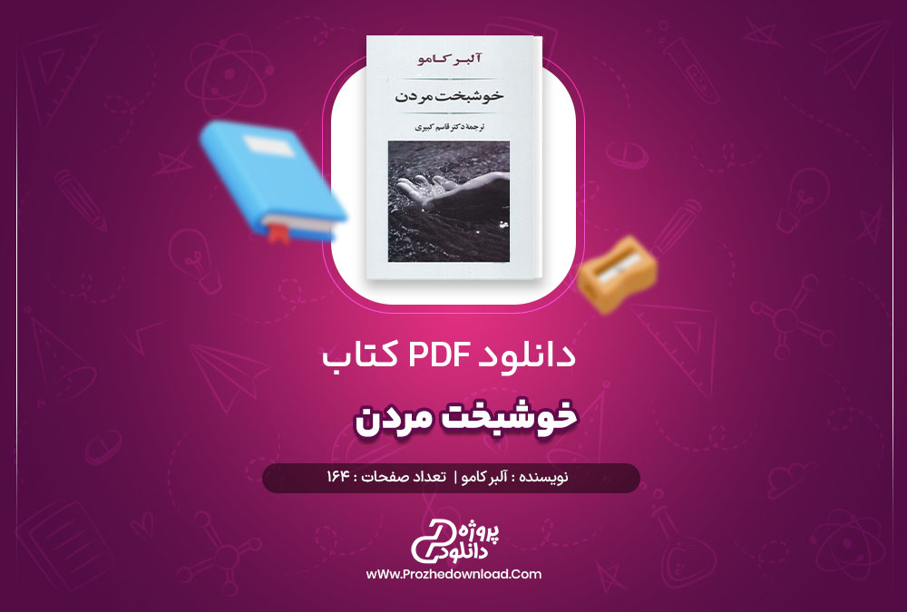 دانلود پی دی اف کتاب خوشبخت مردن آلبر کامو