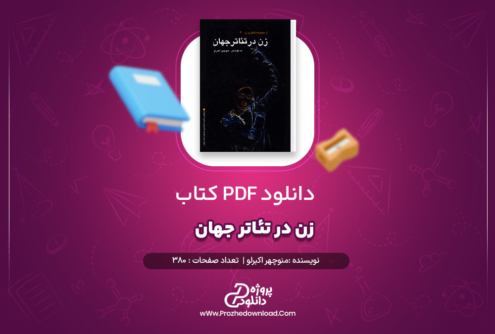 دانلود پی دی اف کتاب زن در تئاتر جهان منوچهر اکبرلو