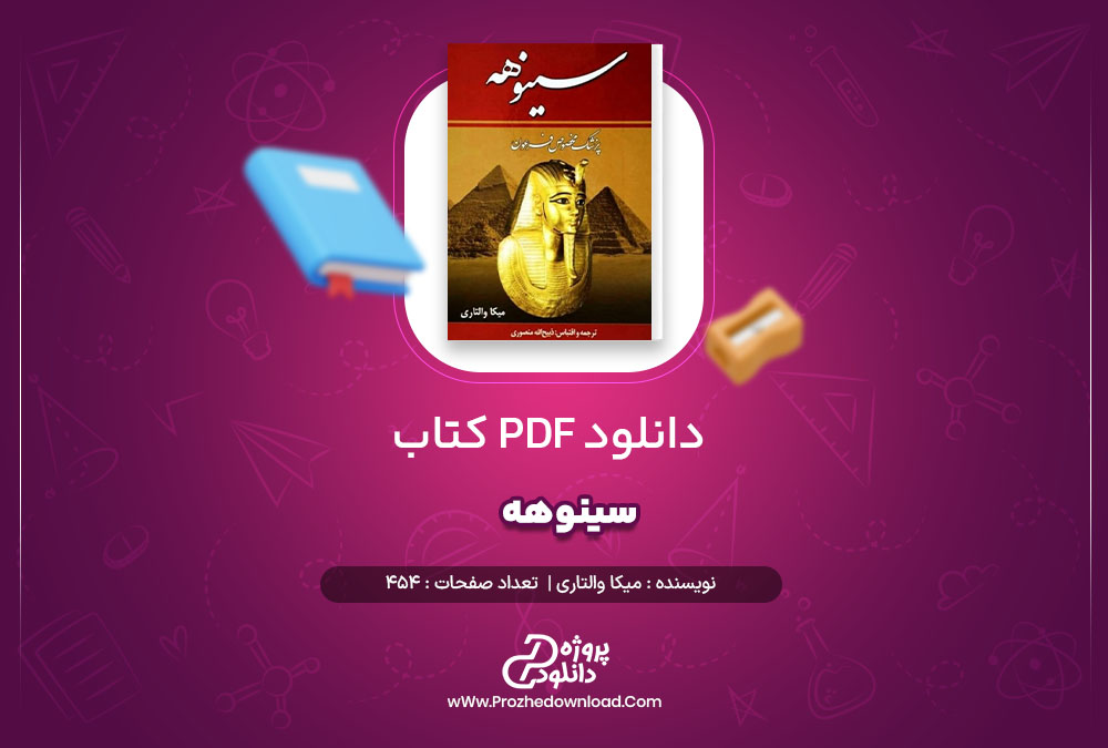 دانلود پی دی اف کتاب سینوهه میکا والتاری