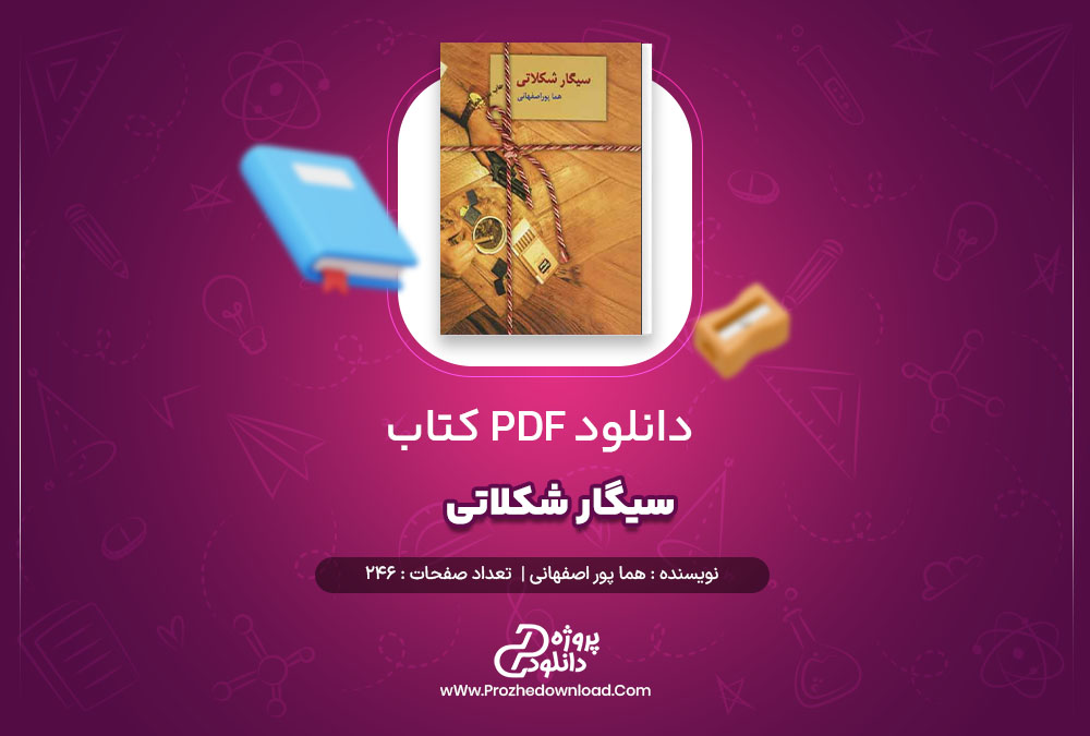 دانلود پی دی اف کتاب سیگار شکلاتی هما پور اصفهانی