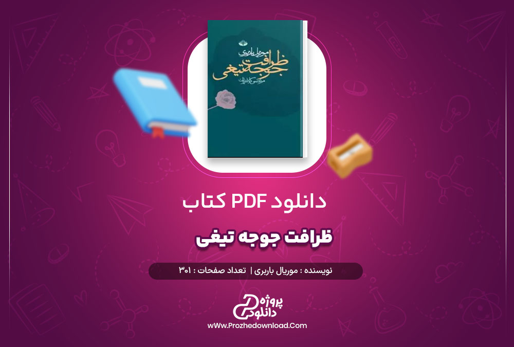 دانلود پی دی اف کتاب ظرافت جوجه تیغی موریال باربری