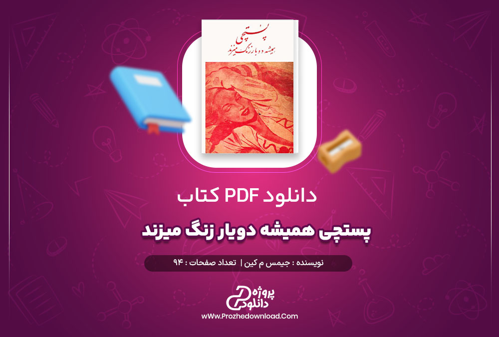 دانلود پی دی اف کتاب پستچی همیشه دویار زنگ میزند جیمس م کین