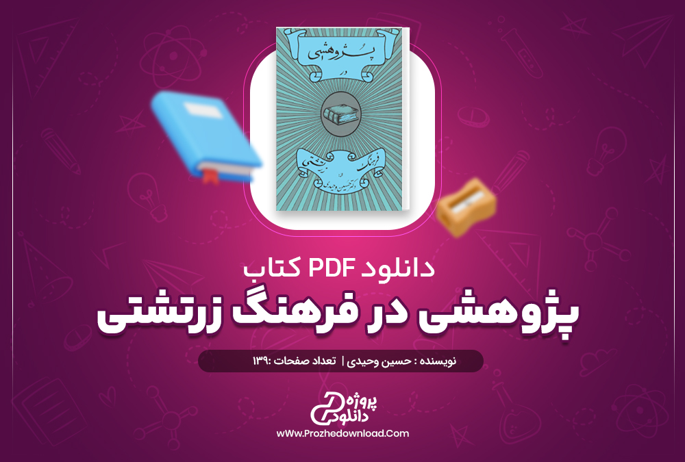 دانلود پی دی اف کتاب پژوهشی در فرهنگ زرتشتی حسین وحیدی